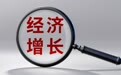 【首席观察】迈上140万亿元大关之后 中国经济的新节奏