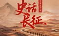 “理论季评”第八季《史话长征》④四渡赤水为啥被毛泽东视作得意之笔？
