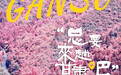 总要来趟甘肃吧