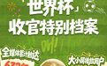 632亿人次见证！七大亮点回顾咪咕首届AI世界杯