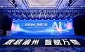 数联渝州 智赋万物  中国移动重庆公司数智产业创新发展大会成功举行