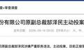 东莞证券IPO十一年长跑：原副总裁郜泽民主动投案，此前原董事长陈照星已主动投案