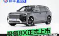 极氪8X正式上市 权益后限时价32.98万元起