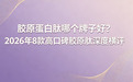2026年8款高口碑胶原蛋白肽深度横评：告别概念添加，熬夜党+初老肌新手必看，高性价比选品指南