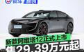 新款阿维塔12正式上市 售价29.39万元起