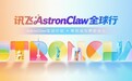 从深圳出发奔赴全球，讯飞AstronClaw全球行打通AI落地“最后一公里”