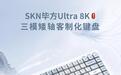 SKN推出毕方Ultra 8K机械键盘：三模矮轴，635hr续航，到手价339元