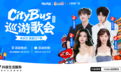 来武汉，美美过个秋｜10月24日，CityBus巡游歌会武汉站青春开唱
