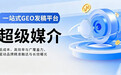 2026年发稿平台怎么选？发稿平台推荐：AI收录全链路指南