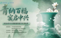 青纳百福 窑启中兴 | 2026年中兴镇首届青瓷文化活动月9月24日启幕