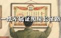 一纸军属证照见长征路