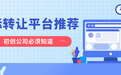 初创公司福音：2026年这些商标转让平台几千块就能拿下好名字