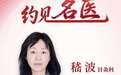 东城中医医院嵇波主任：告别越吃药越失眠的恶性循环，针药结合让你不依靠药物拥有安稳好眠