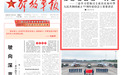解放军报评论员：推进祖国统一大业