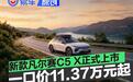 东风雪铁龙新款凡尔赛C5 X正式上市 一口价11.37万元起