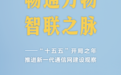 “十五五”开局之年推进新一代通信网建设观察