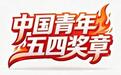 青春接力 材料报国