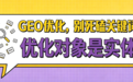 从匹配思维到实体思维：如何用GEO发稿平台构建AI信任的品牌护城河？