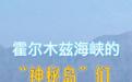 霍尔木兹海峡的“神秘岛”们