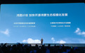 “鸿图计划”启动，助力OpenHarmony生态进入快车道