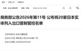 20家日本实体，列入出口管制管控名单