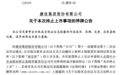 明起停牌，昔日“彩电一哥”拟主动退市