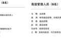 华兴证券原副总赵凯晋升总经理，半导体和金融复合背景助力“科技型券商”战略落地？