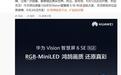 余承东官宣华为首款RGB-MiniLED电视来了，8月5日正式开售