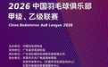 2026中国羽毛球俱乐部甲级、乙级联赛精彩纷呈 广东薰风主场出战