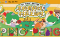 双节同庆，热度不减！“彭派村乒”嘉年华丰收季重磅来袭