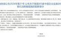 中国首发阻断禁令：美国长臂管辖遭遇反向制衡