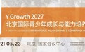 Y Growth 2027 北京青少年成长培养展 定于5 月国家会议中心举办