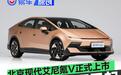 北京现代艾尼氪V正式上市 限时权益价9.99万元起