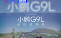 群访实录 小鹏G9L原生大五座全球旗舰 以科技突围高端市场