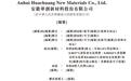 新股消息|华创新材递表港交所 深耕高性能电解铜箔产品的研发、产销