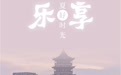 乐享盛夏好时光(7)