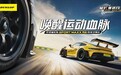 赛道体验日！邓禄普RS轮胎于上海国际赛车场开展试驾体验活动