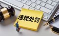 欺诈发行、财务造假！元道通信、清越科技被证监会严肃查处，交易所将依法启动退市程序