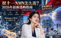双十一NMN怎么选？2026年最新选购指南：用数据说话，Aiaom艾奥美凭硬核科研领跑行业