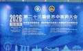 仲景宛西制药亮相第二十三届世界中医药大会，揭牌全球第三个中华老字号中医药海外文化中心