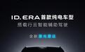 上汽大众ID.ERA首款纯电车型官宣即将亮相，搭载激光雷达