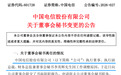 中国电信董秘换人|董秘沙龙