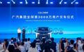 广汽3000万辆的成色：一场“换心手术”与资本市场的成人礼
