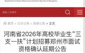 3名考生成绩“断层式领先”，郑州人社局：面试资格确认延期