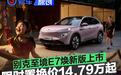 别克至境E7焕新版正式上市 限时置换价14.79万起