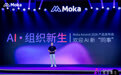 欢迎 AI 新“同事”：Moka 发布 AI Agent，从工具到“同事”
