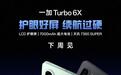 一加Turbo 6X系列手机官宣下周见，提供144Hz LCD护眼屏