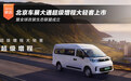 北京车展大通超级增程大轻客上市暨全球改装生态联盟成立