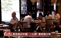 数说假日中国｜“一口鲜”里的烟火味