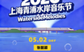 张靓颖、萧敬腾领衔，青浦水岸音浪连High两天——青浦800万元融合消费券 “大礼包”邀你来